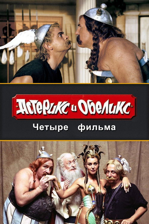 Астерикс и Обеликс все части