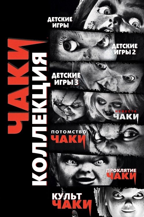 Чаки все части