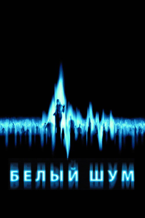 Белый шум все части
