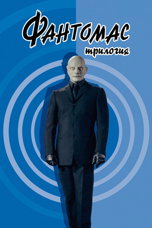 Фантомас все части