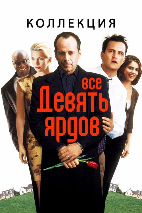 Девять ярдов все части