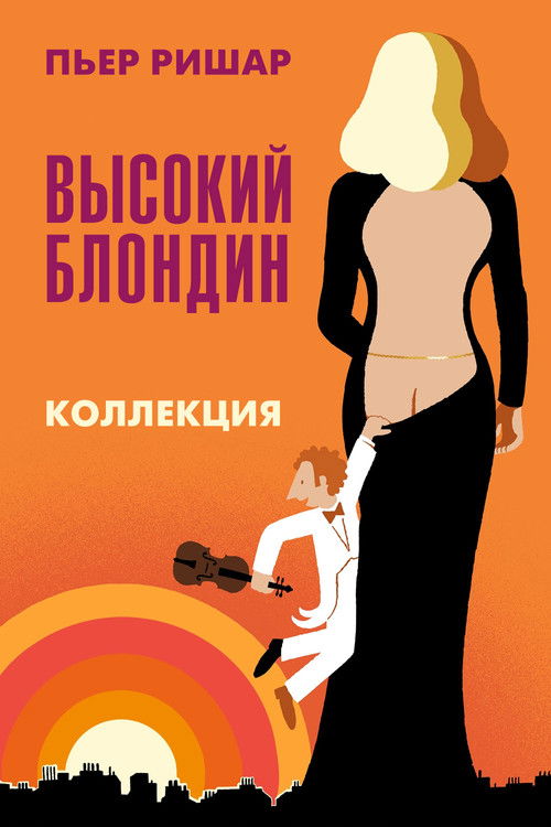 Высокий блондин все части