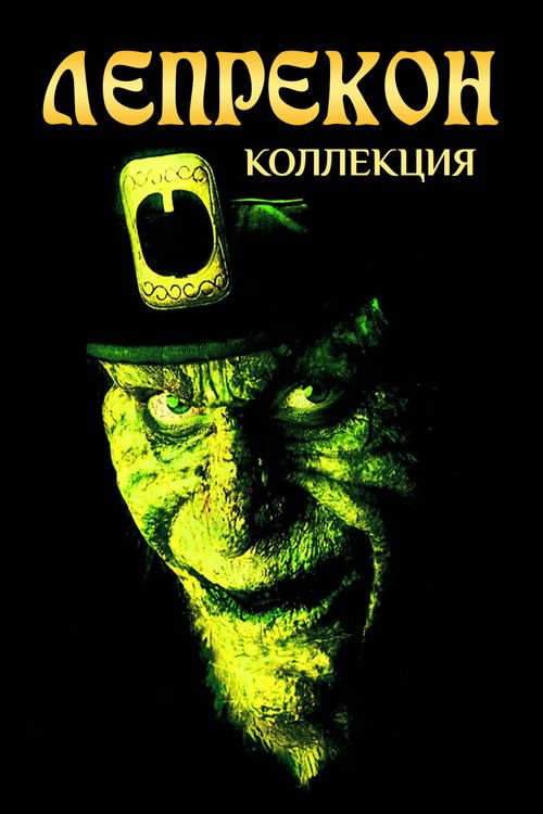 Лепрекон все части