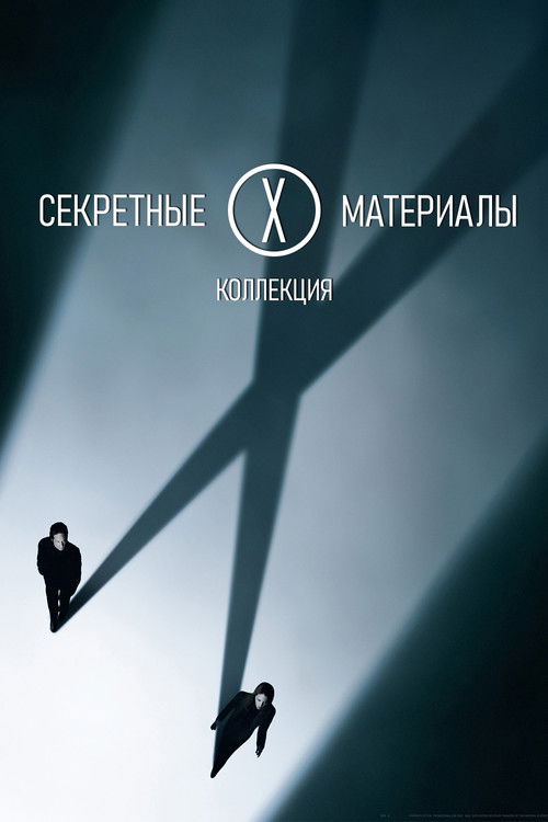 Секретные материалы все части