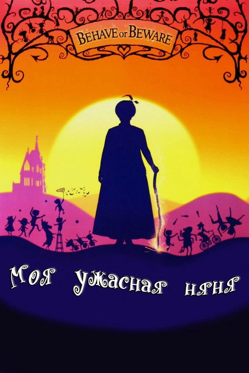 Моя ужасная няня все части