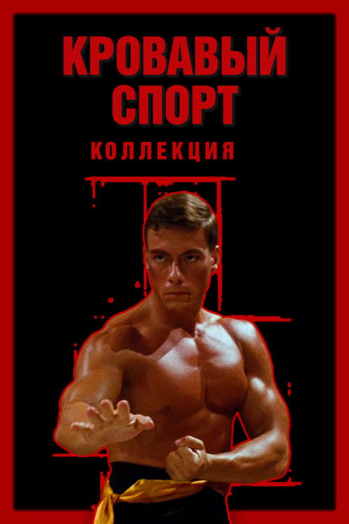 Кровавый спорт все части