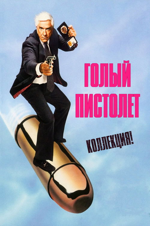 Голый пистолет все части