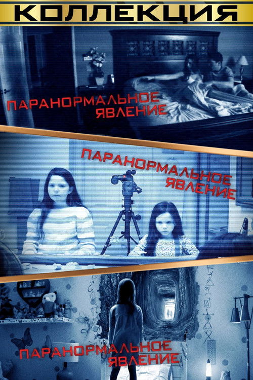 Паранормальное явление все части