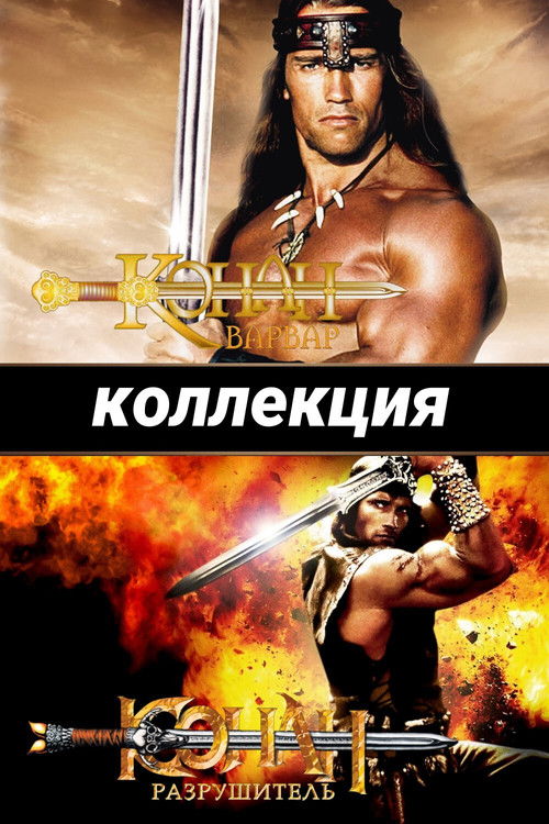 Конан - Варвар все части