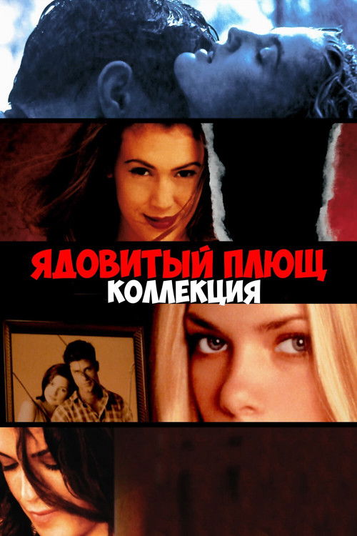Ядовитый плющ все части