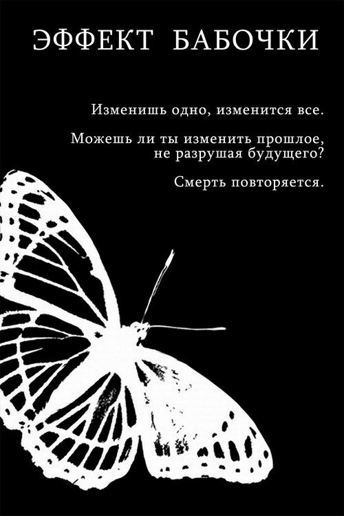 Эффект бабочки все части