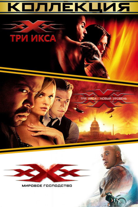 Три икса все части