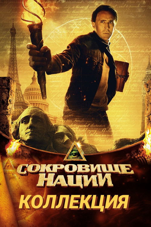 Сокровище нации все части