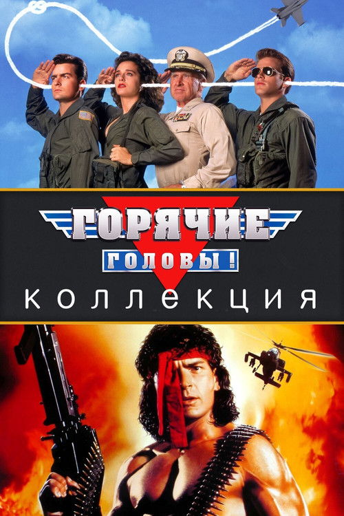 Горячие головы все части