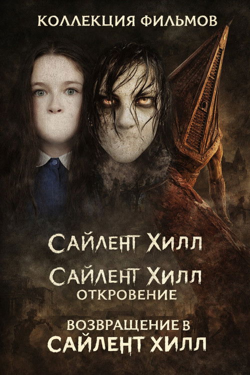 Сайлент Хилл все части