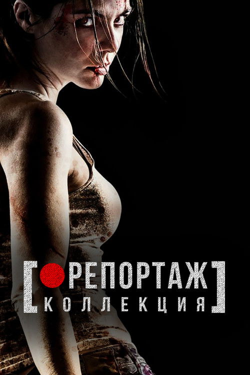 Репортажвсе части