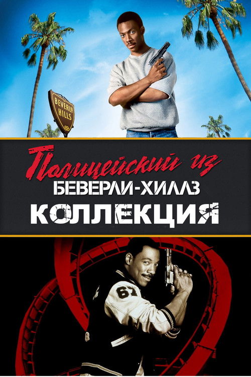 Полицейский из Беверли-Хиллз все части