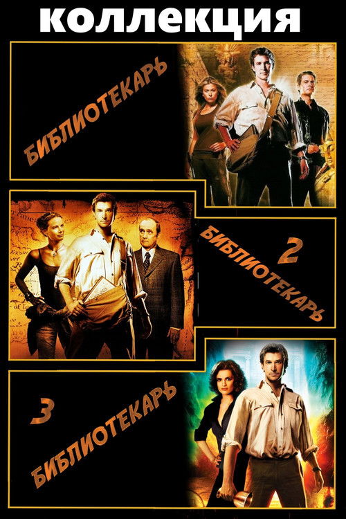 Библиотекарь все части