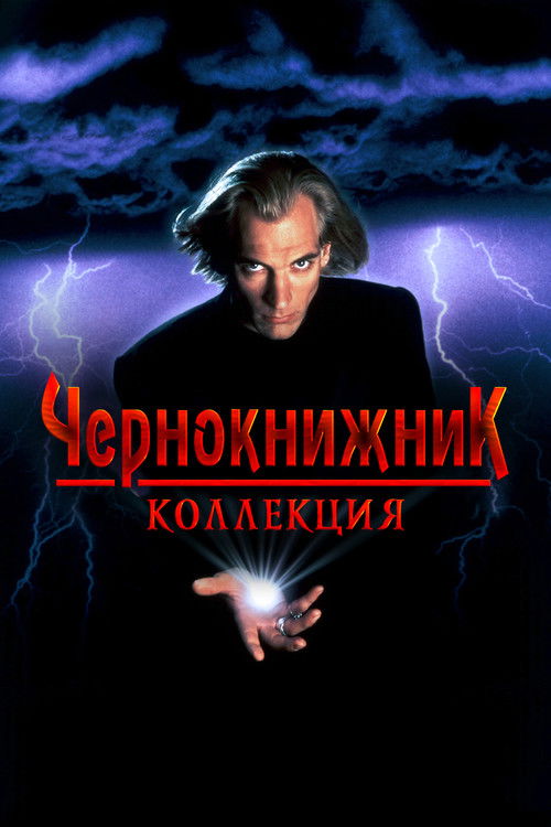 Чернокнижник все части