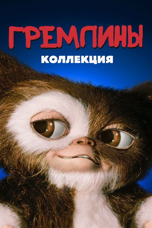 Гремлины все части