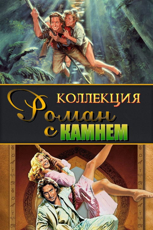 Роман с камнем все части