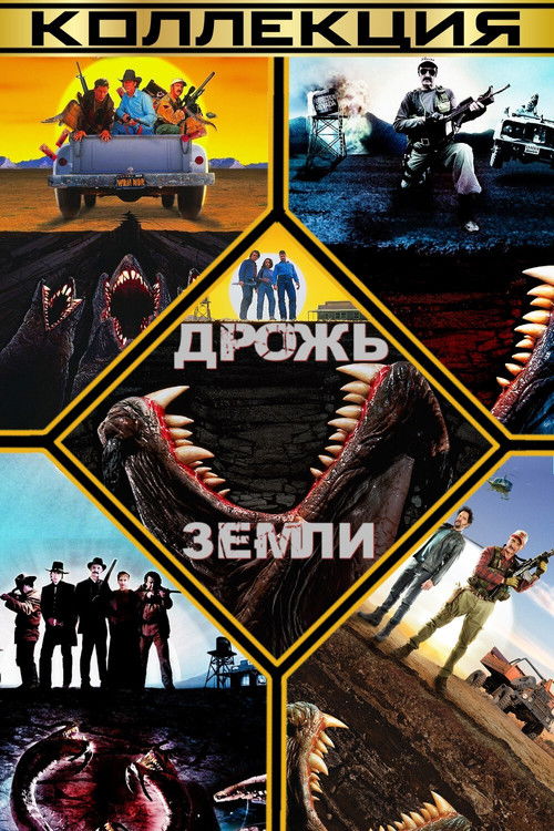 Дрожь земли все части