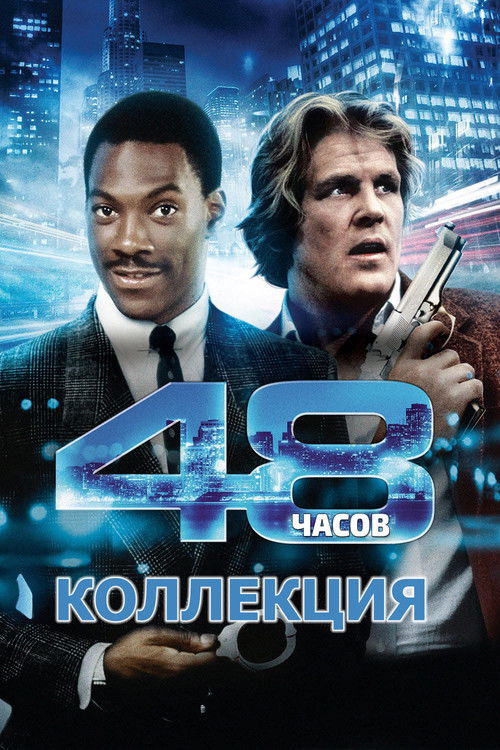 48 часов  все части