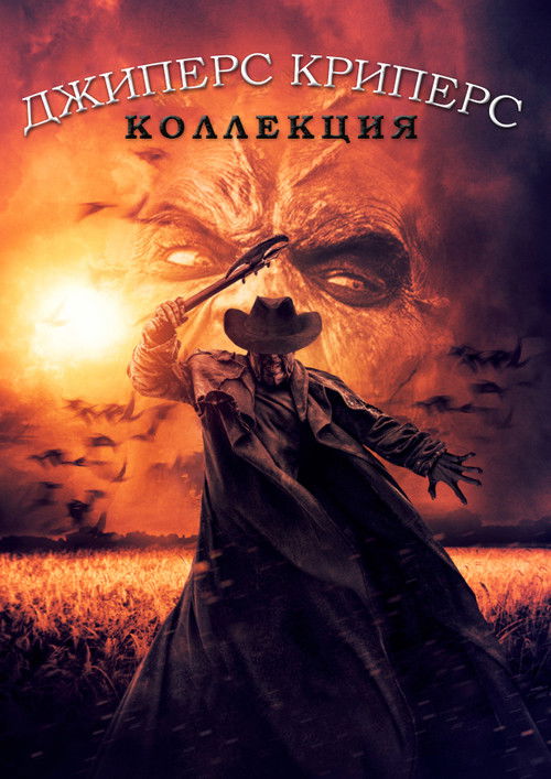 Джиперс Криперс все части