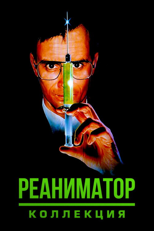 Реаниматор все части