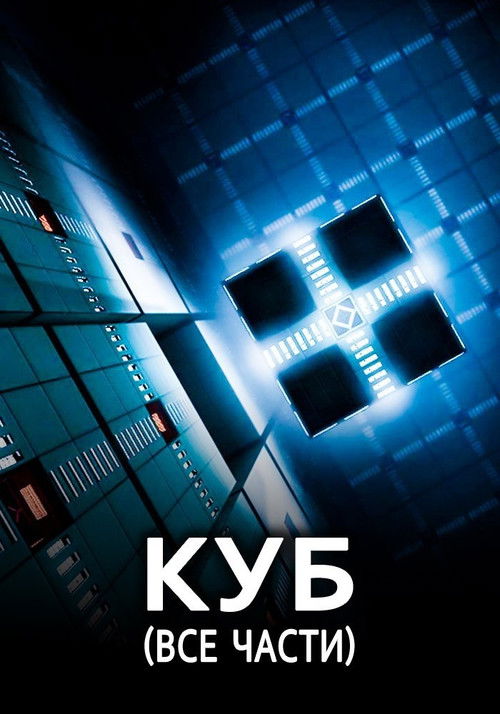 Куб все части