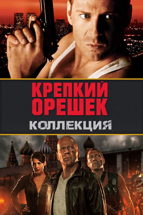 Крепкий орешек все части