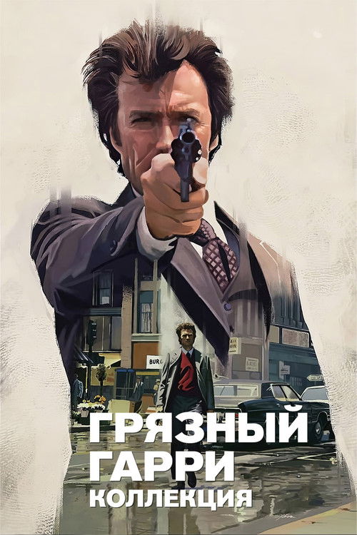 Грязный Гарри все части