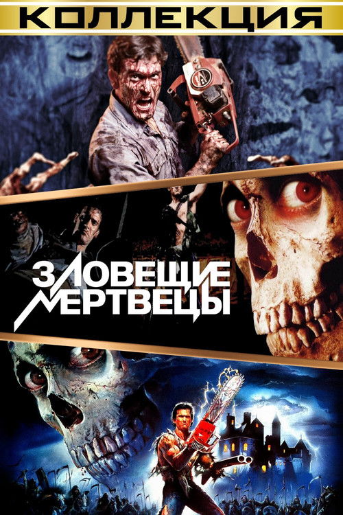 Зловещие мертвецы все части