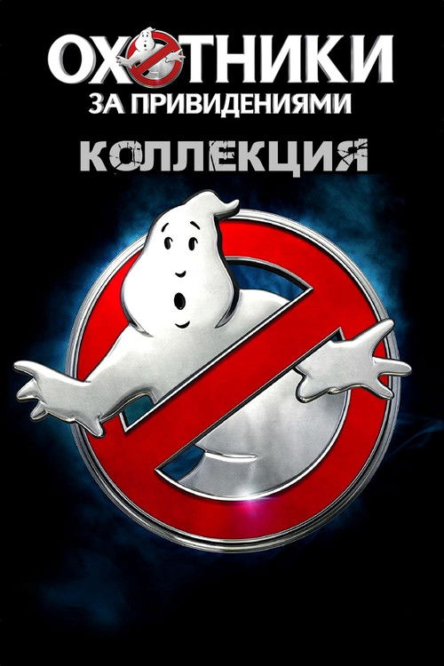 Охотники за привидениями все части