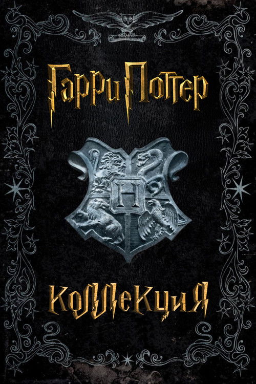 Гарри Поттер все части