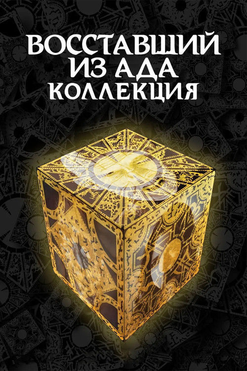 Восставший из ада все части