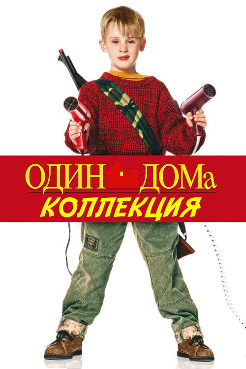 Один дома все части