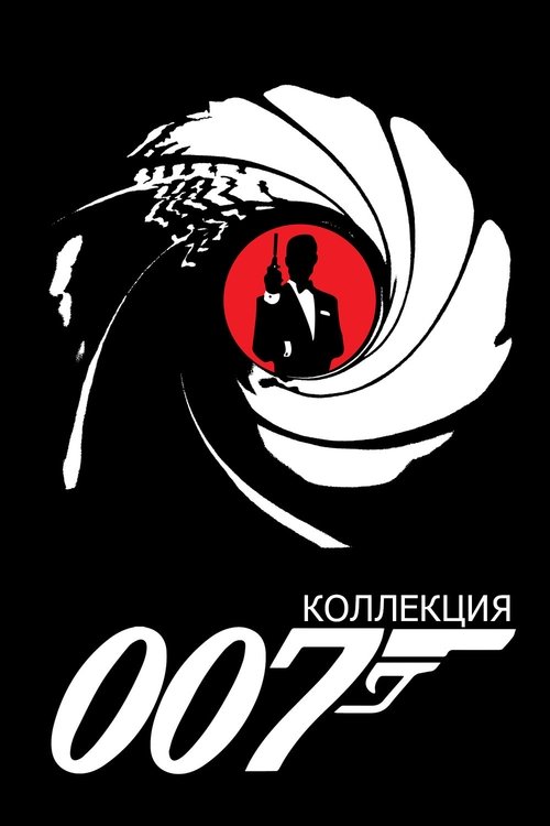 Джеймс Бонд все части