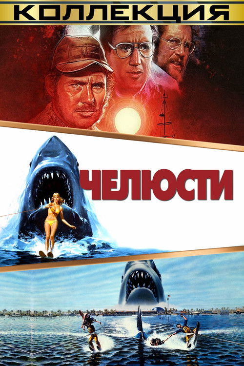 Челюсти все части