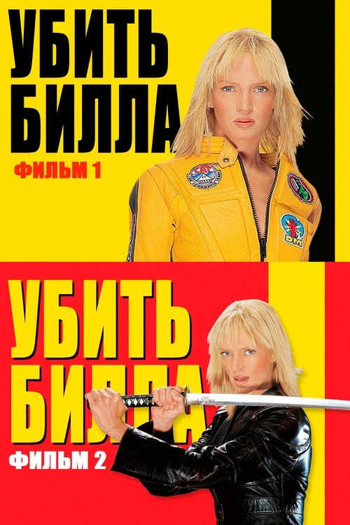 Убить Билла все части