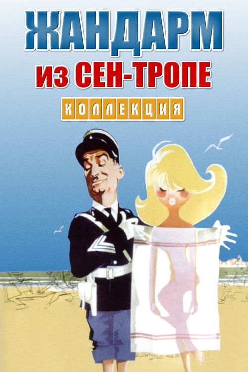 Жандарм из Сен-Тропе все части