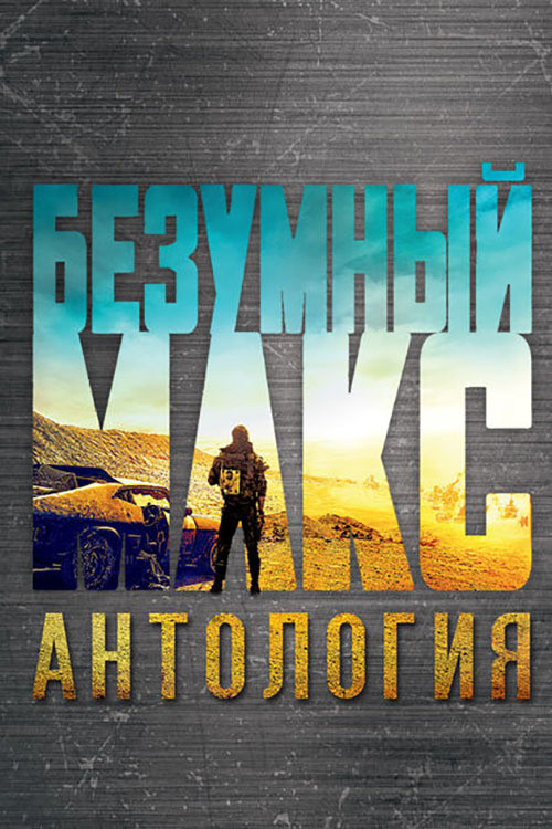Безумный Макс все части
