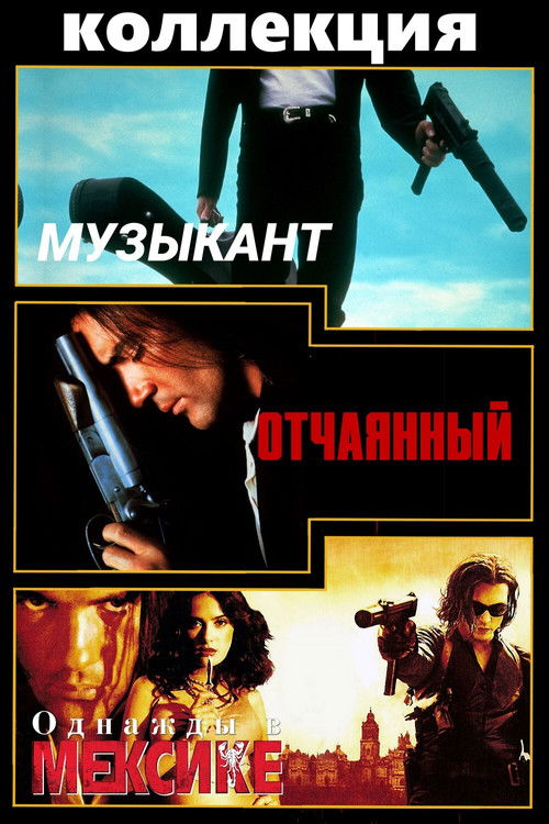 Отчаянный все части