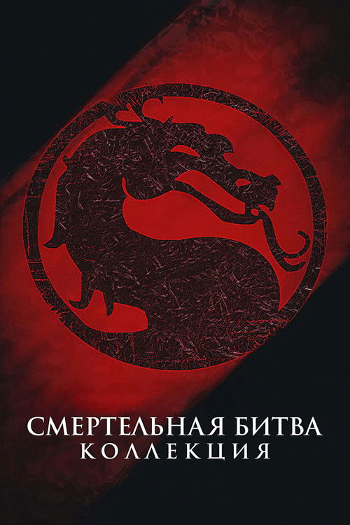 Смертельная битва все части