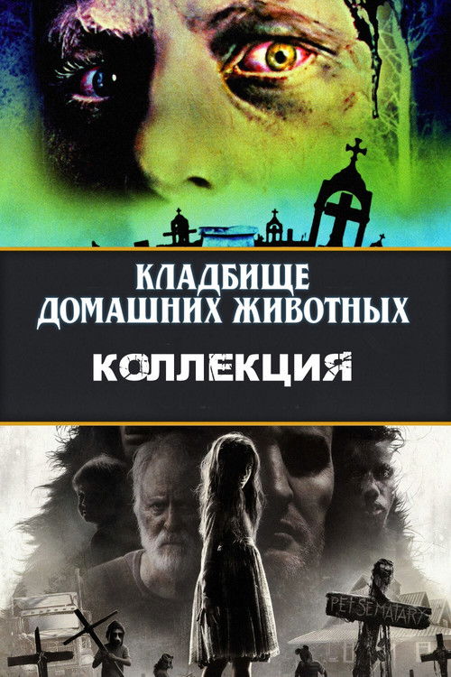 Кладбище домашних животных все части