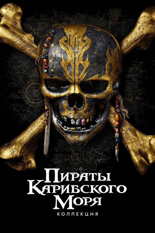 Пираты Карибского моря все части