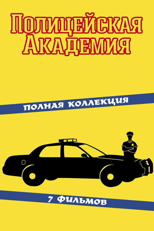 Полицейская академия все части
