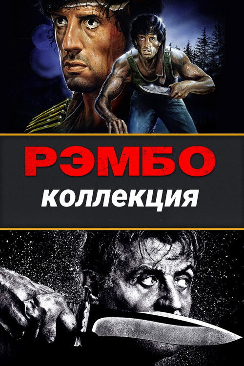 Рэмбо все части