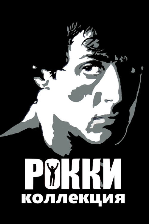 Рокки все части