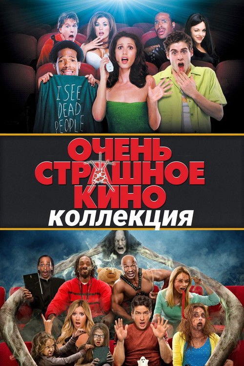 Очень страшное кино все части
